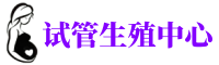 张家口供卵机构_专业试管供卵中心【丰富卵源不排队】